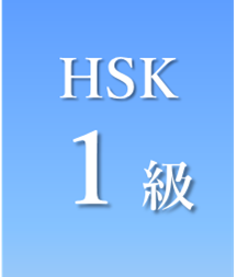 HSK1級