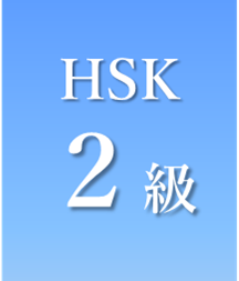 HSK2級