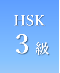 HSK3級