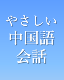 やさしい中国語会話